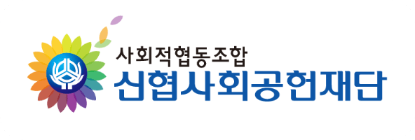 신협사회공헌재단